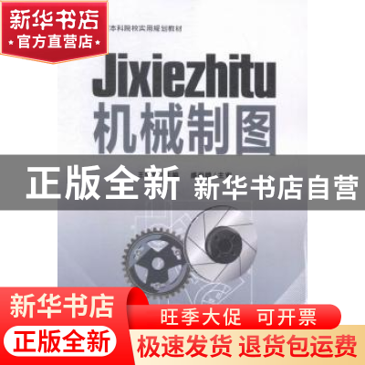正版 机械制图 王增强主编 陕西师范大学出版总社 9787561381762