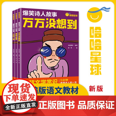 爆笑诗人故事(共3册) 爆笑诗人故事,秒背文学常识 5分钟看懂诗人的一生 小学生