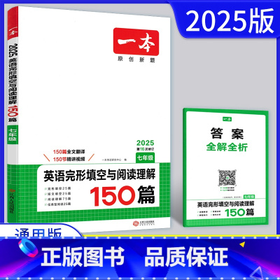 英语[完型填空+阅读理解] 七年级/初中一年级 [正版]2025版七年级英语完形填空与阅读理解150篇通用版 初一7年级