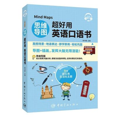 正版新书]思维导图超好用英语口语书杨书霞9787515919164