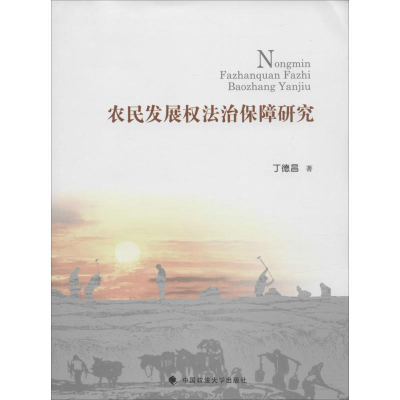 正版新书]农民发展权法治保障研究丁德昌9787562062509