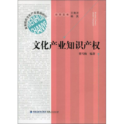[M]文化产业知识产权-9787211065004