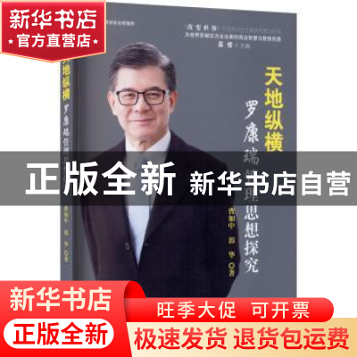正版 天地纵横(罗康瑞管理思想探究) 曹如中,郭华 企业管理出版社