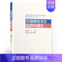 [正版] 中国商业文化实践与理论 张桂平主编 中国商业文化的未来趋势 中国商业文化的历史演进逻辑与特点 经济科学出版社