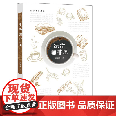 法治咖啡屋 胡建淼著 法律出版社