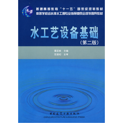正版新书]水工艺设备基础(D二版)黄延林9787112106912