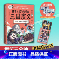[正版]群英卡赛雷三分钟漫画三国演义17 赛雷 小学生课外科普读物全彩漫画历史系列儿童文学 热卖书 科普全彩漫画 博集