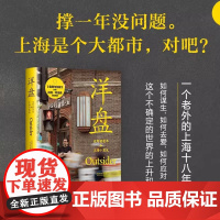 [正版]洋盘 扶霞著 鱼翅与花椒作者 张医生与王医生作者杨樱诚挚 一个老外的上海十八年 现当代文学散文随笔书