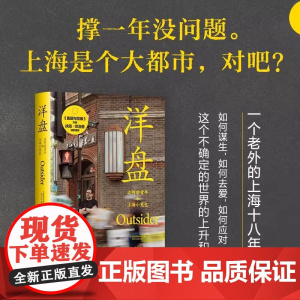 [正版]洋盘 扶霞著 鱼翅与花椒作者 张医生与王医生作者杨樱诚挚 一个老外的上海十八年 现当代文学散文随笔书