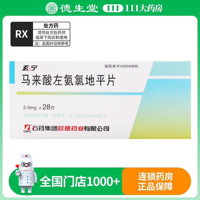 玄宁 马来酸左氨氯地平片 2.5mg*28片