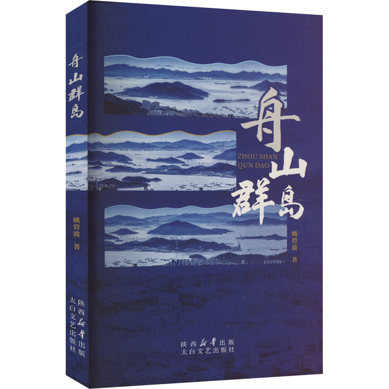 正版新书]舟山群岛姚碧波 著9787551329101