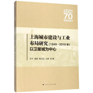醉染图书上海城市建设与工业布局研究(1949-2019年)9787208160071