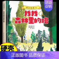 找找森林里的路 [正版]硬壳绘本 满足好奇心 找找森林里的路 儿童绘本0到3-6岁宝宝启蒙益智早教绘本儿童科普类绘本书籍