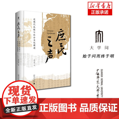 庶民之声:近现代民歌与社会文化嬗递