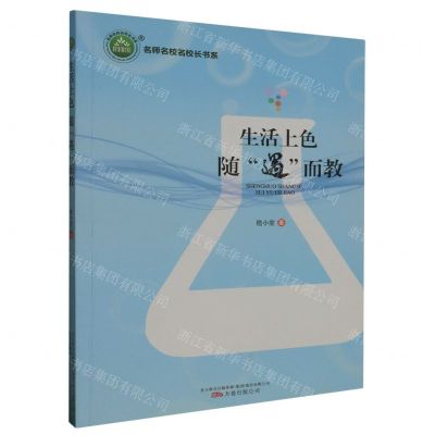 [N]生活上色随遇而教/名师名校名校长书系-9787547054642