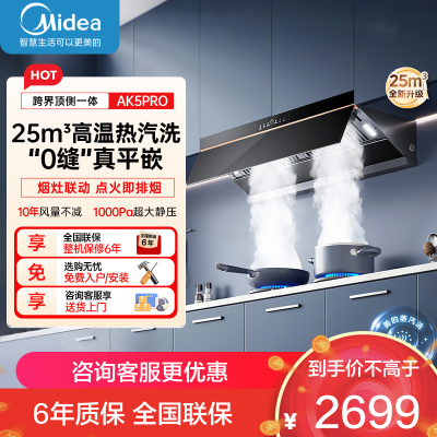 美的(Midea)AK5PRO[25年新品蒸汽洗抽油烟机]超薄0缝平嵌齐平橱柜高温蒸汽洗自清洁变频脱排吸油烟机