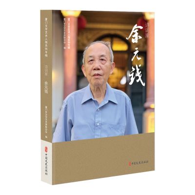 正版新书]诗词家余元钱厦门市文学艺术界联合会 编9787520545174