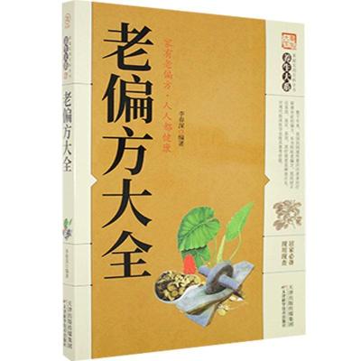正版新书]家庭实用百科全书:老偏方大全李春深9787557634261