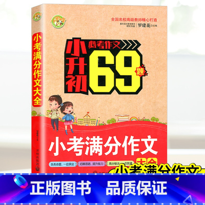 [正版]小蜜蜂小升初必考作文69题 小考满分作文大全 小学生小升初六年级满分作文书命题作文写人写事写景精选小考作文一本