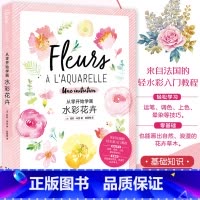 [正版] 从零开始学画水彩花卉 来自法国的轻水彩入门教程 水彩花卉绘制方法色彩对比上色基础水彩入门水彩插画教程绘画技法