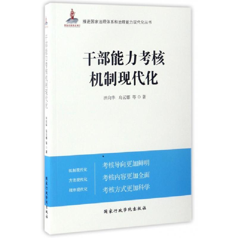 正版新书]干部能力考核机制现代化/推进国家治理体系和治理能力
