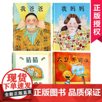 全4册大卫不可以 猜猜我有多爱你 我爸爸我妈妈 儿童绘本6-7岁 幼儿园大班绘本故事书小班硬皮0-3周岁注音版一年级二