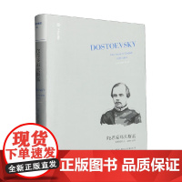 陀思妥耶夫斯基 受难的岁月 约瑟夫·弗兰克 著 文学
