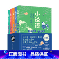 全5册套装 [正版]新东方小论语 我的第一套论语趣读书 5-7-9-10岁儿童少儿文学课外阅读国学启蒙读物配视频 送思维
