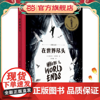 在世界尽头(奇想文库)卡内基儿童文学奖获奖作品,国际安徒生奖提名作家杰拉尔丁·麦考林重磅新作!