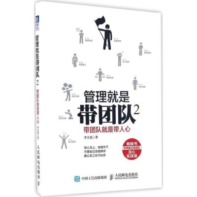 正版新书]管理就是带团队(实战版)(2)(带团队就是带人心)