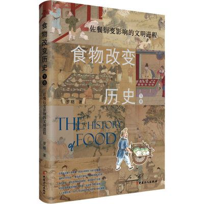 [M]食物改变历史 下卷 佐餐衍变影响的文明进程-9787500878933