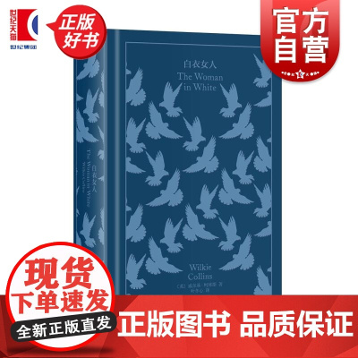 白衣女人 威尔基柯林斯英国科幻悬疑推理精装插图本上海译文出版社 企鹅布纹经典第五辑