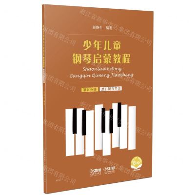 [N]少年儿童钢琴启蒙教程(第5分册黑白键与半音扫码音视频版)-9787552320107