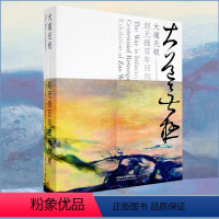 [正版]大道无极:赵无极百年回顾特展 艺术绘画书籍 中国美术学院出版社 9787550331228