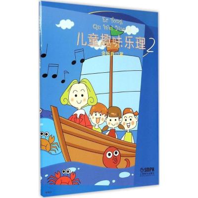 正版 儿童趣味乐理2 儿童乐理教材书籍 金铭真著 附贴纸 上海音乐