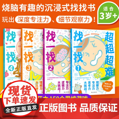 找不同专注力训练全4册4岁5-6岁以上8-10岁小学生迷宫趣味找不同书3岁涂色推理书思维逻辑训练儿童注意力观察力训练找东