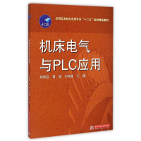 [M]机床电气与PLC应用(应用型本科机电类专业十二五规划精品教材)-9787568004695