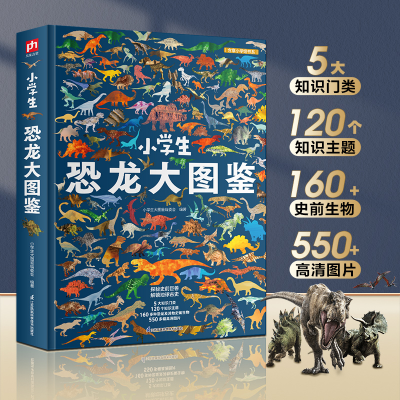 正版新书]小学生恐龙大图鉴小学生大图鉴编委会编著 著978757134