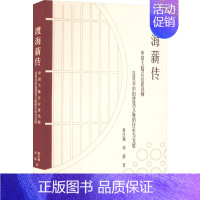 [正版]渡海薪传 中国大陆迁台建筑师及其对中国建筑文脉的传承与发展 黄庄巍,刘静 著 建筑艺术(新)专业科技 书店图书籍