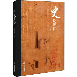 醉染图书史说唐诗9787506871280