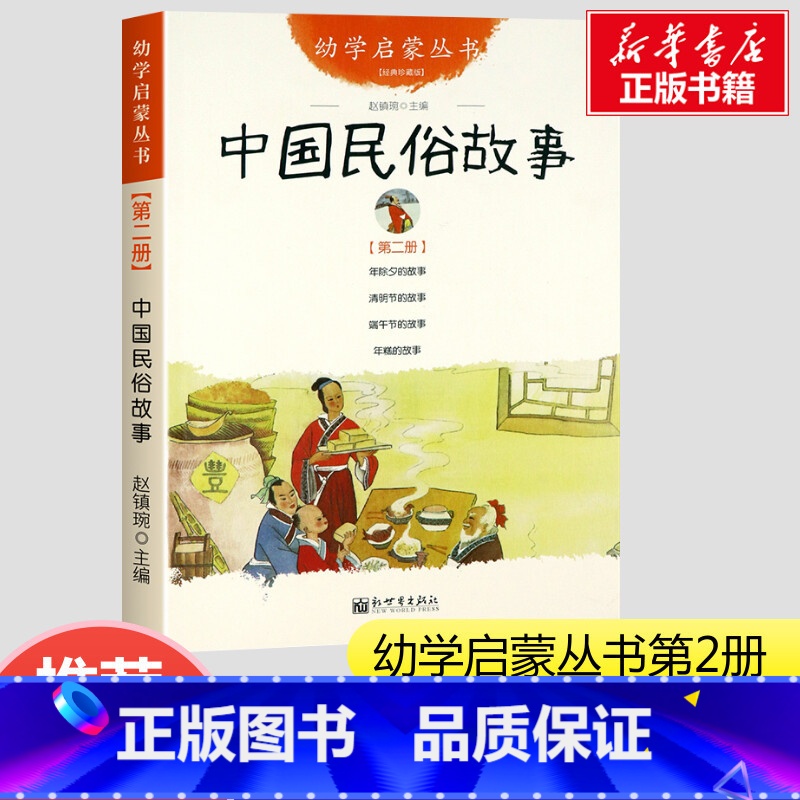 中国民俗故事 [正版]幼学启蒙丛书2 中国民俗故事 年除夕的故事+清明节的故事+端午节的故事+年糕的故事新世界出版社小学