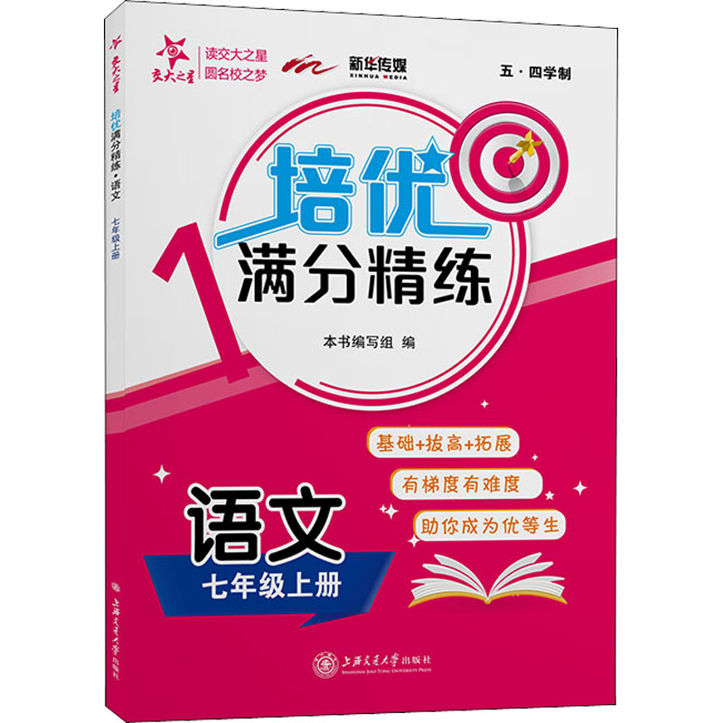 [M]培优满分精练 语文 7年级上册 《培优满分精练》编写组 编 -9787313251619