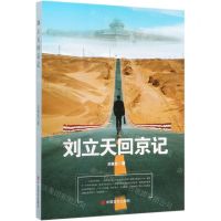 [N]刘立天回京记-9787517132486