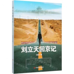[N]刘立天回京记-9787517132486