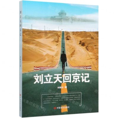 [N]刘立天回京记-9787517132486