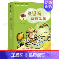 [正版]亲爱的汉修先生注音版美贝芙莉·克莱瑞著国际大奖小说8-10岁儿童读物小学生二年级三年级必读课外书阅读书籍新蕾出版