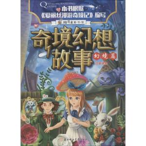 正版新书]奇境幻想故事?奇境幻想故事 幻境篇瑾蔚编写9787558522