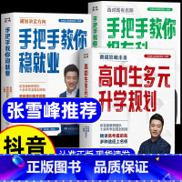 [张雪峰3本]高中生多元升学规划+手把手教你稳就业+手把手教你报专科 全国通用 [正版]2025张雪峰高中生多元升学