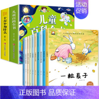 十万个为什么+儿童百科+一年级获奖名家绘本② [正版]十万个为什么儿童绘本3一6一8岁幼儿版到一年级阅读课外书必读彩绘注
