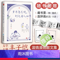 [正版]岁月忽已晚灯火要人归(插画版)丰子恺散文集 铺述丰沛的温情 是深沉的人间情味 也是父亲给孩子关于“美”与“情”